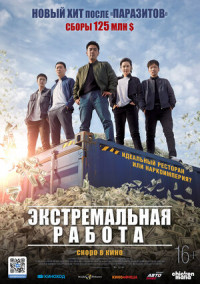Дорама Экстремальная работа с русской озвучкой Экстремальная работа