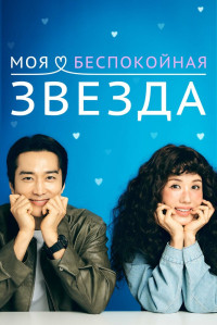 Дорама Моя золотая звезда с русской озвучкой Моя золотая звезда