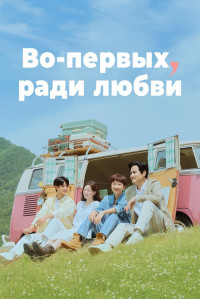 Дорама Во-первых, ради любви с русской озвучкой Во-первых, ради любви